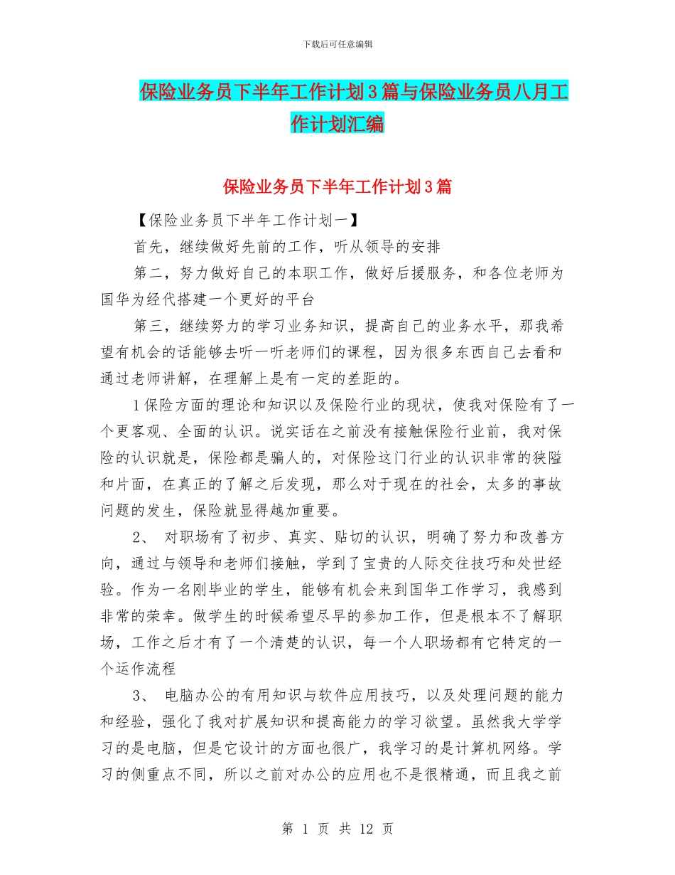 保险业务员下半年工作计划3篇与保险业务员八月工作计划汇编_第1页