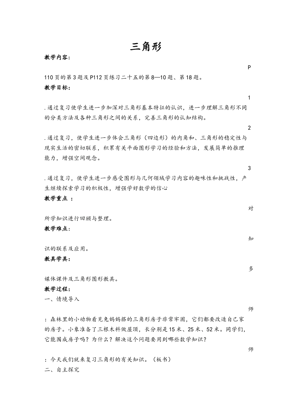 小学数学2011版本小学四年级三角形的复习_第1页