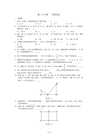 九年级数学基础与综合人教版下--第二十六讲分类讨论