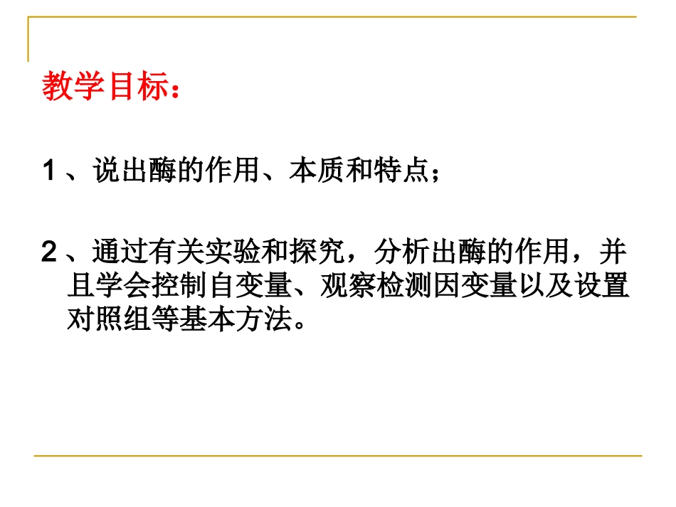 5.1-降低化学反应活化能的酶_第2页