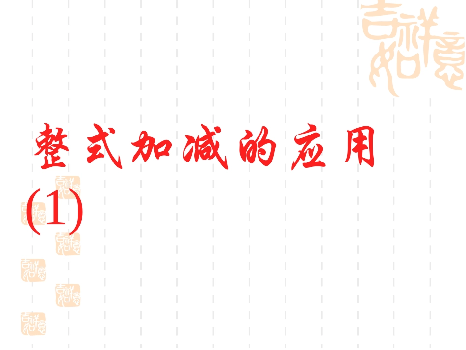 17整式加减的应用(1)_第2页