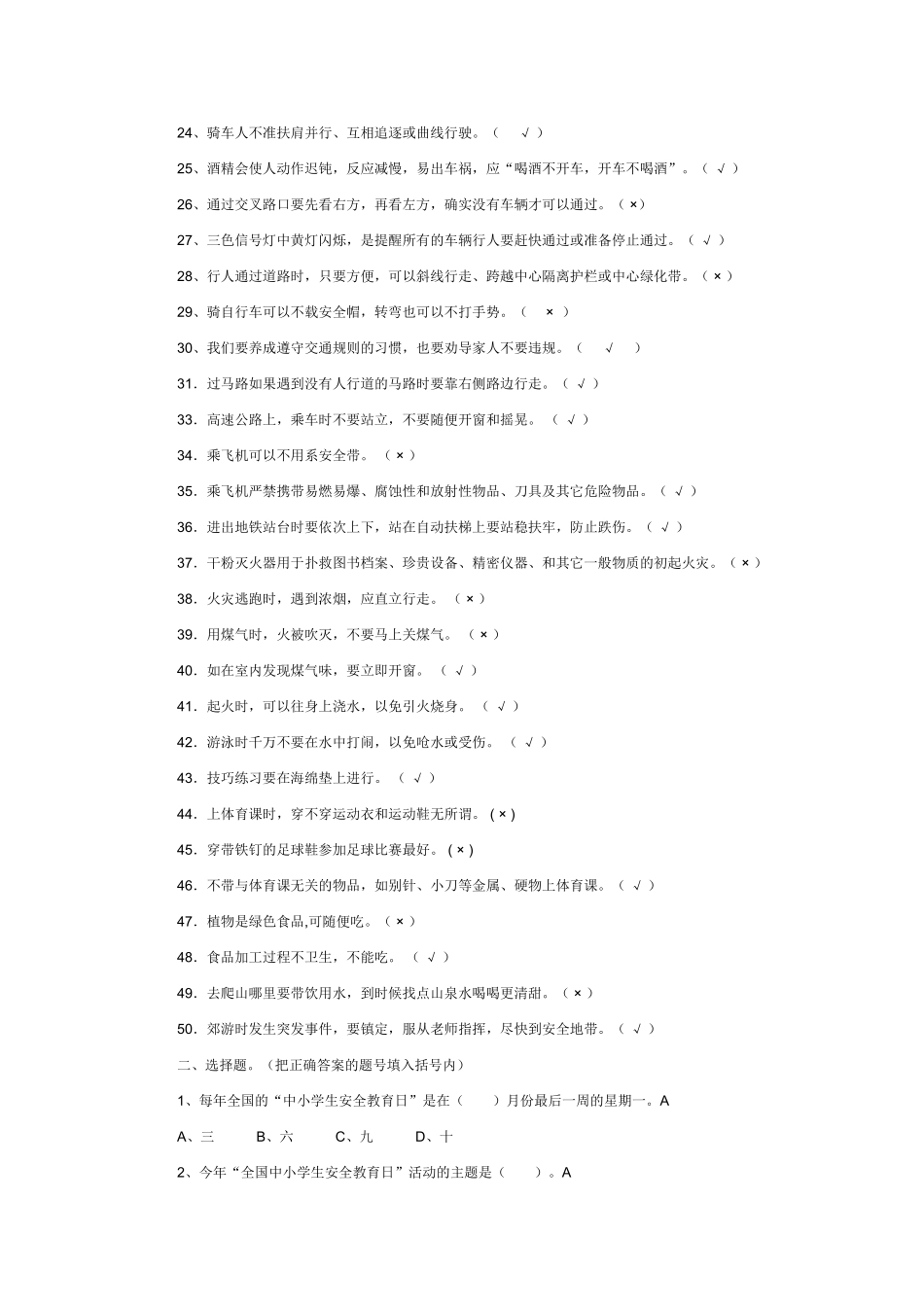 校园安全知识竞赛题_第2页