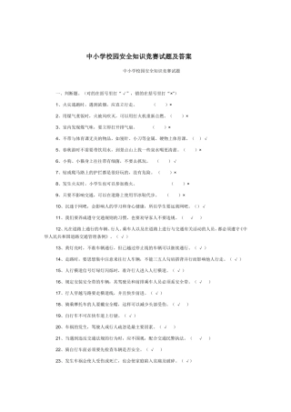 校园安全知识竞赛题