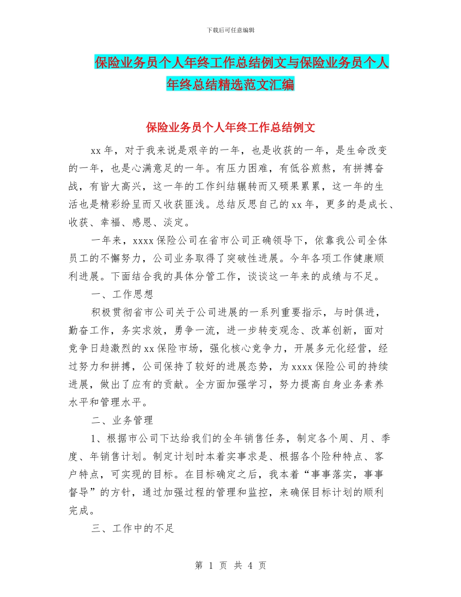 保险业务员个人年终工作总结例文与保险业务员个人年终总结精选范文汇编_第1页