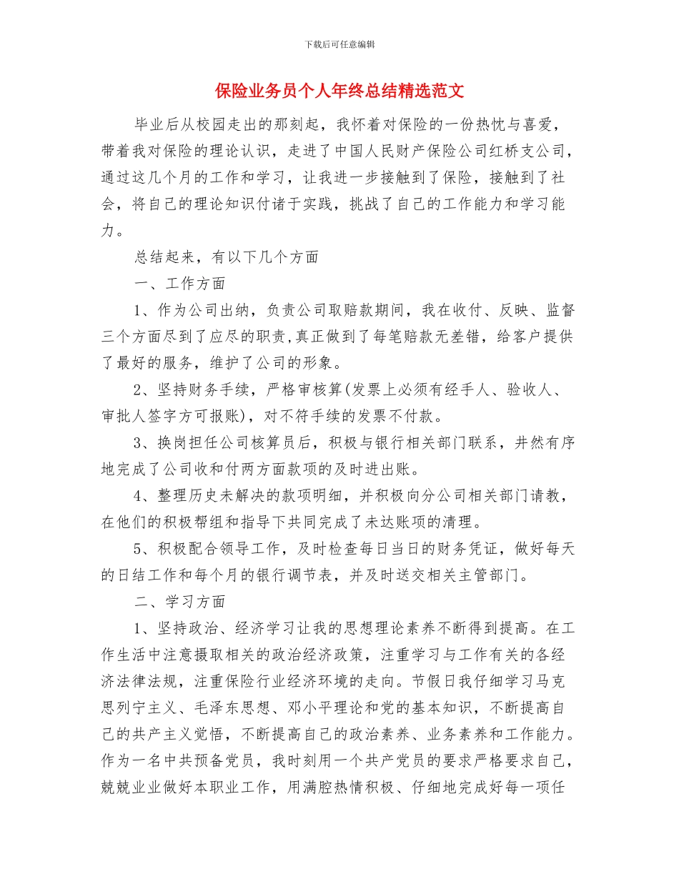 保险业务员个人年终工作总结例文与保险业务员个人年终总结精选范文汇编_第3页