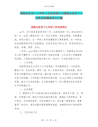 保险业务员个人年终工作总结例文与保险业务员个人年终总结精选范文汇编