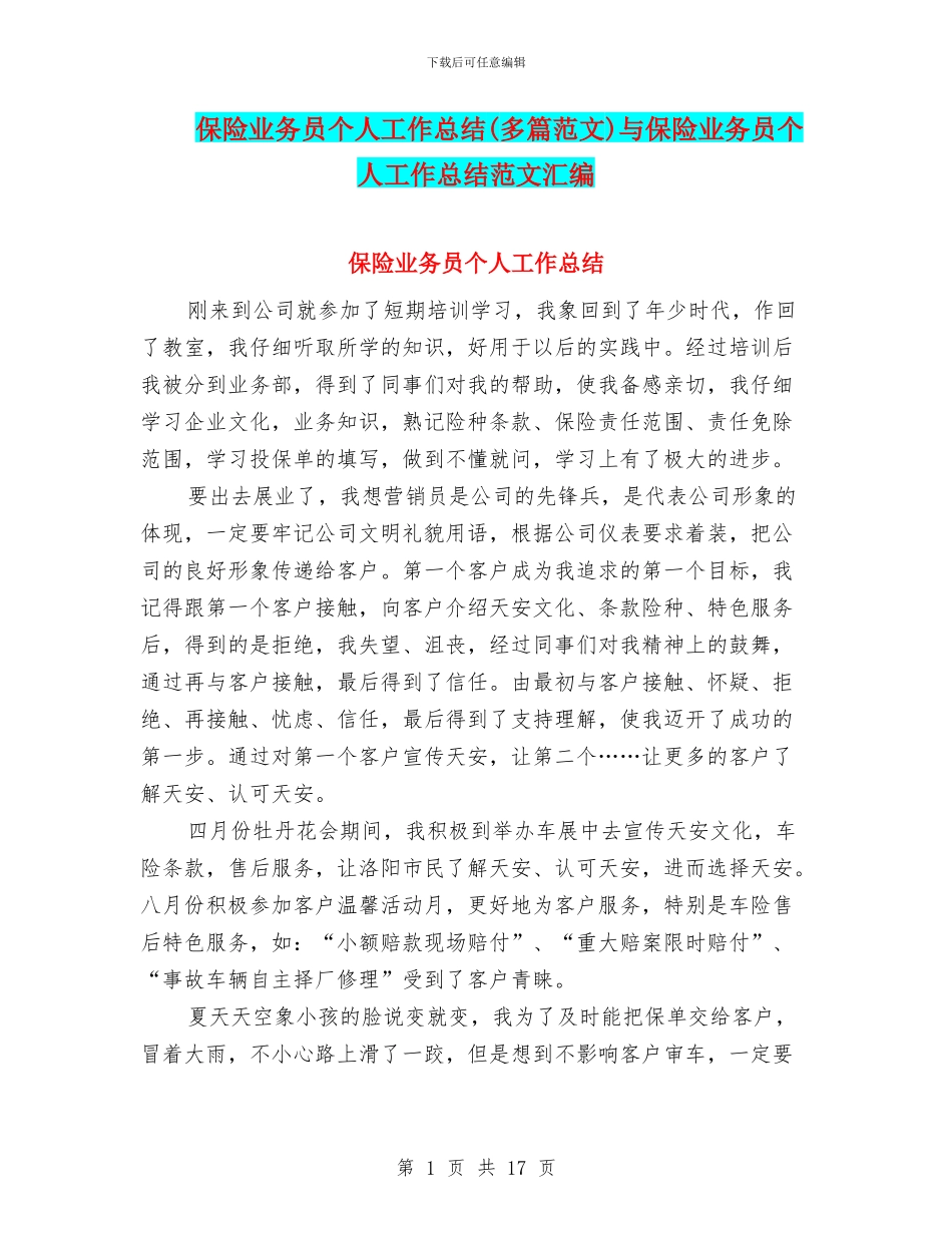 保险业务员个人工作总结与保险业务员个人工作总结范文汇编_第1页
