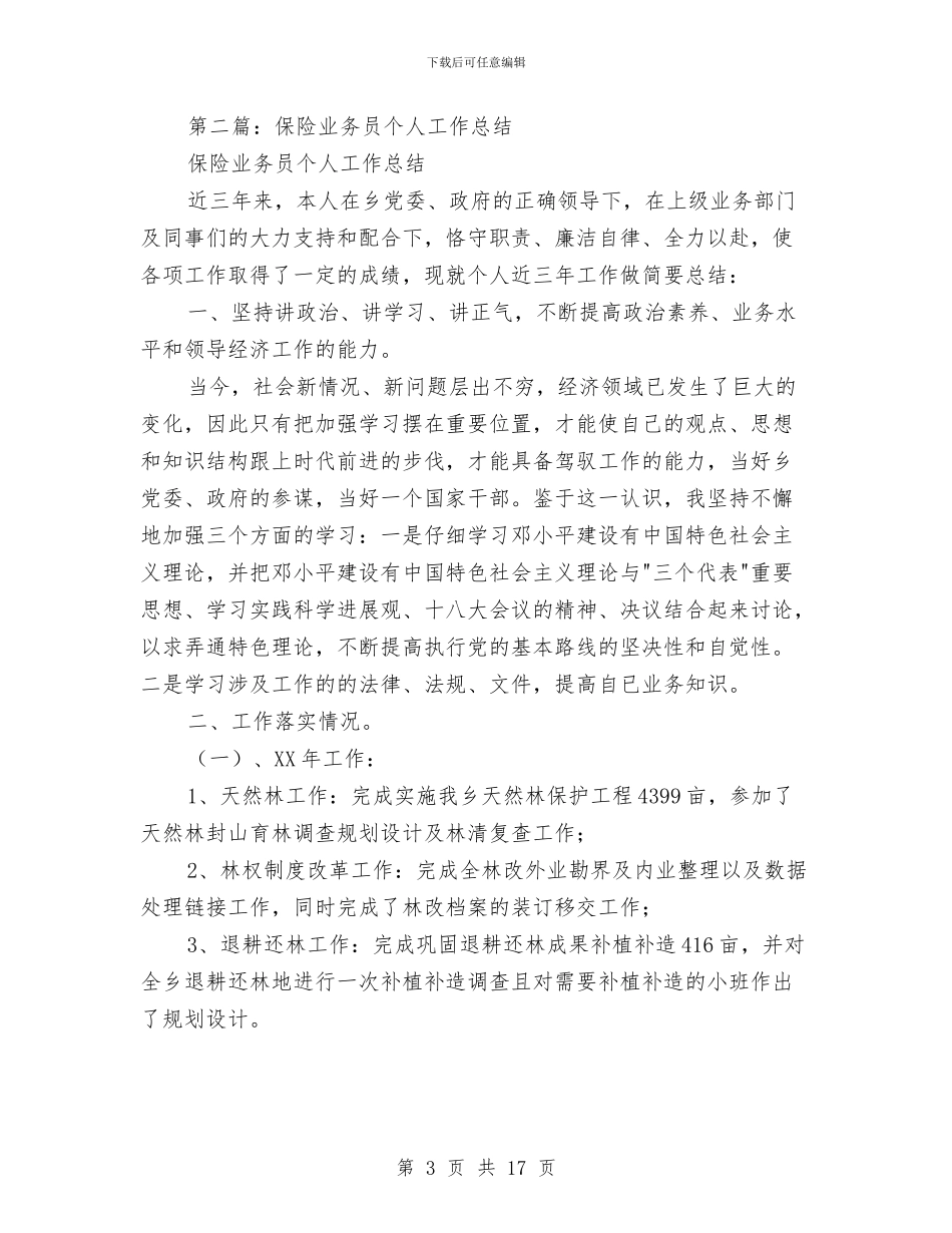保险业务员个人工作总结与保险业务员个人工作总结范文汇编_第3页