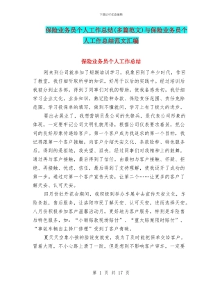 保险业务员个人工作总结与保险业务员个人工作总结范文汇编
