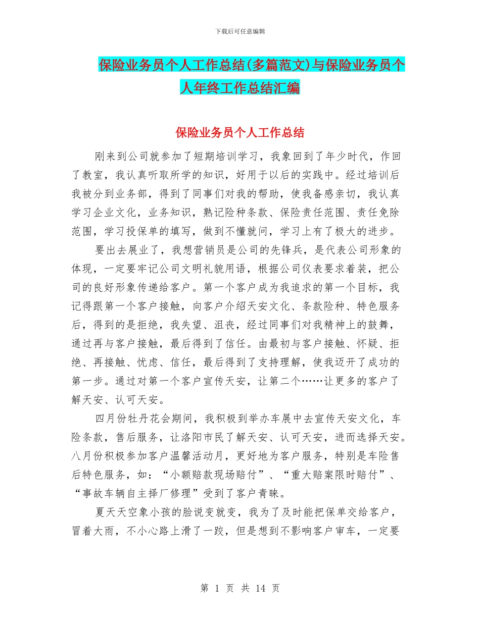 保险业务员个人工作总结(多篇范文)与保险业务员个人年终工作总结汇编_第1页