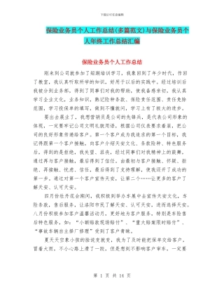 保险业务员个人工作总结(多篇范文)与保险业务员个人年终工作总结汇编