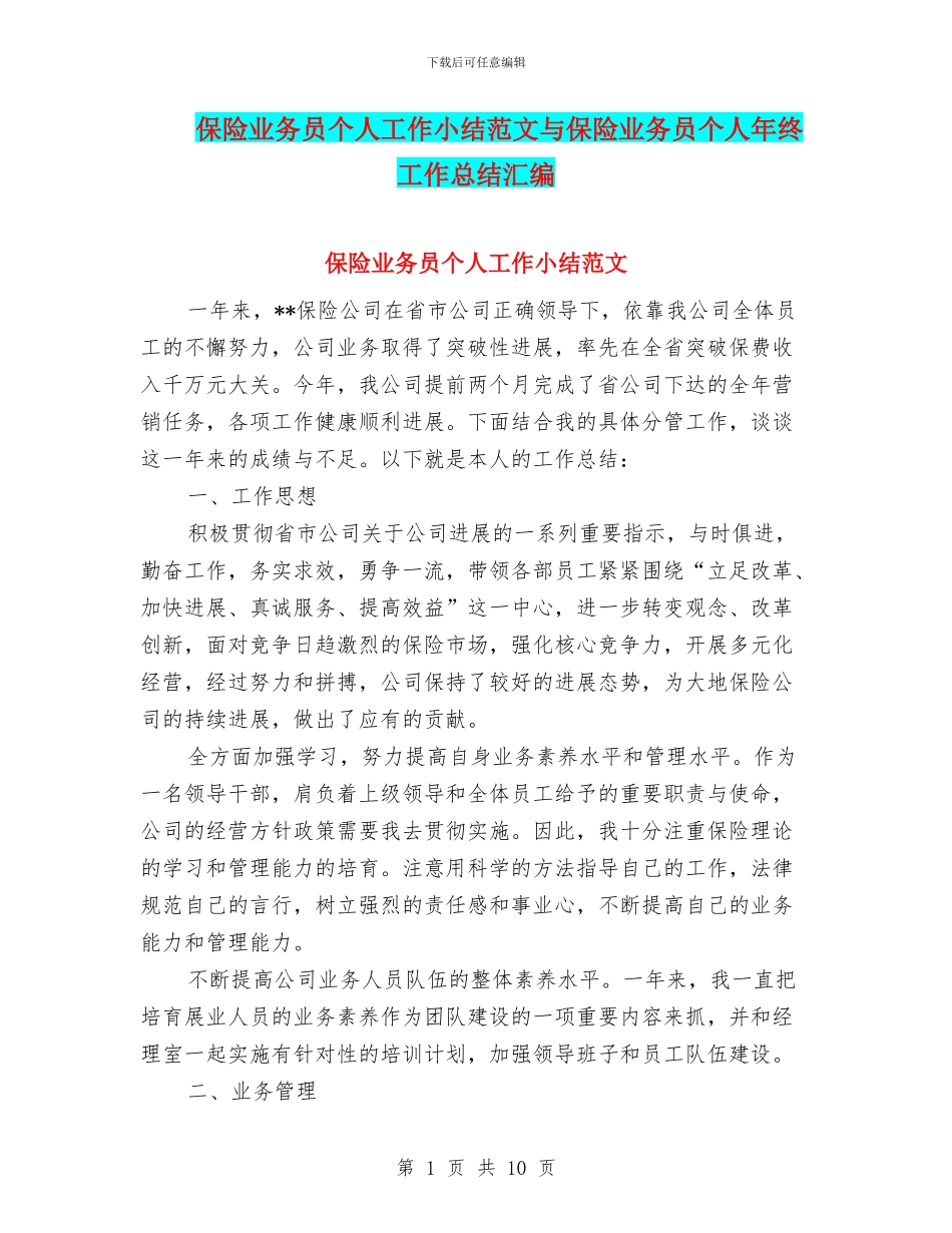 保险业务员个人工作小结范文与保险业务员个人年终工作总结汇编_第1页