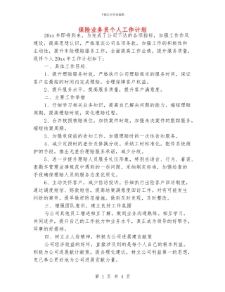 保险业务员个人工作计划