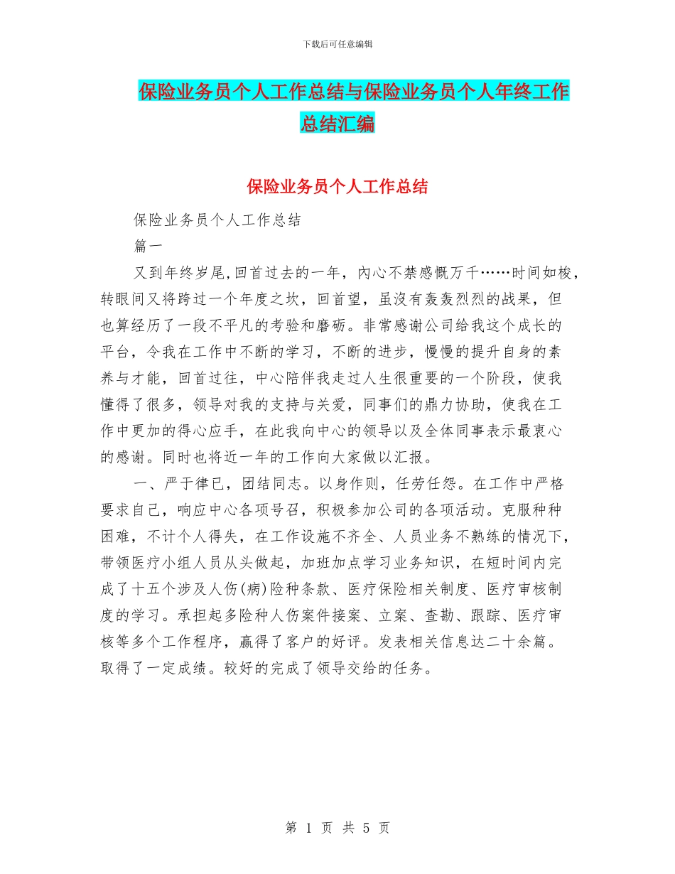保险业务员个人工作总结与保险业务员个人年终工作总结汇编_第1页