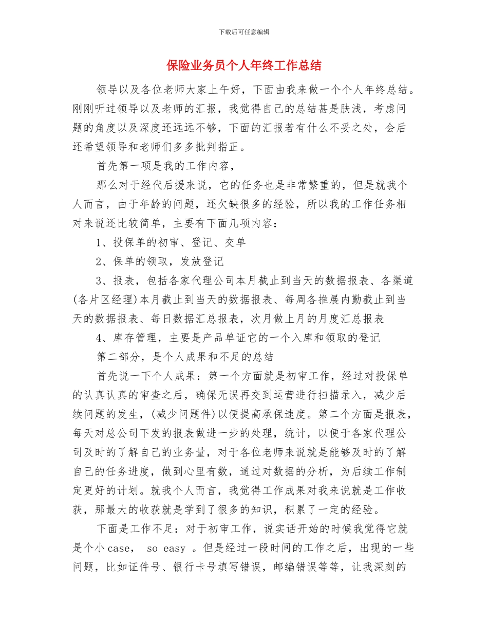 保险业务员个人工作总结与保险业务员个人年终工作总结汇编_第2页