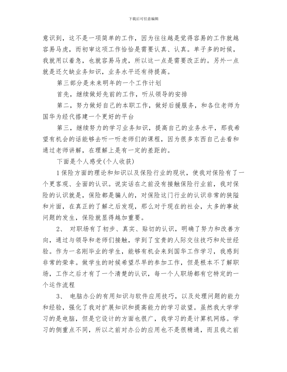 保险业务员个人工作总结与保险业务员个人年终工作总结汇编_第3页
