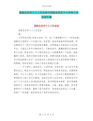 保险业务员个人工作总结与保险业务员个人年终工作总结汇编