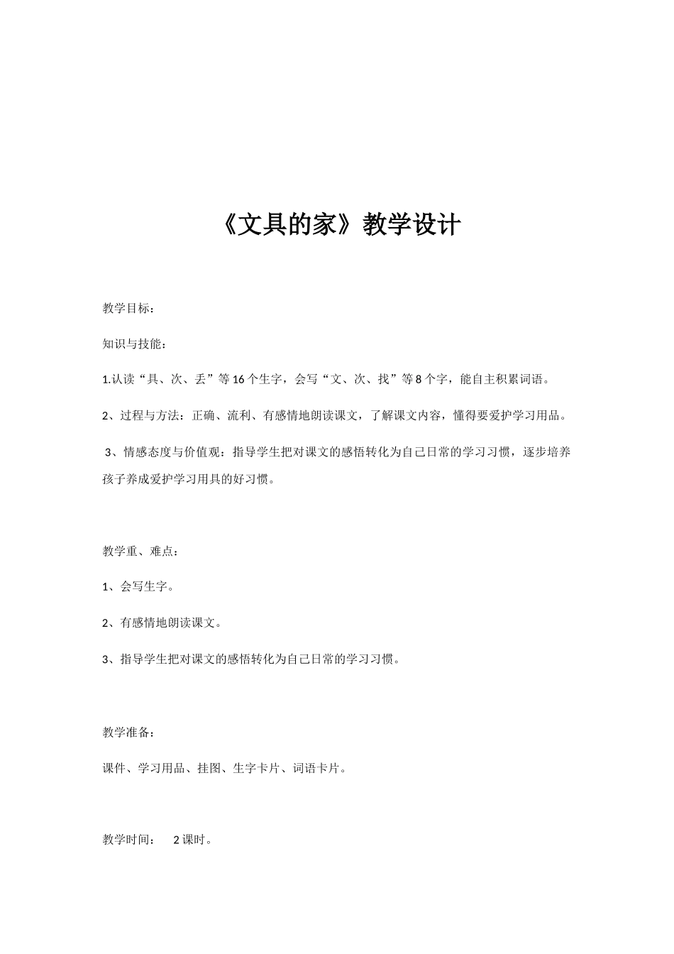 (部编)人教语文2011课标版一年级下册15.文具的家教学设计_第1页
