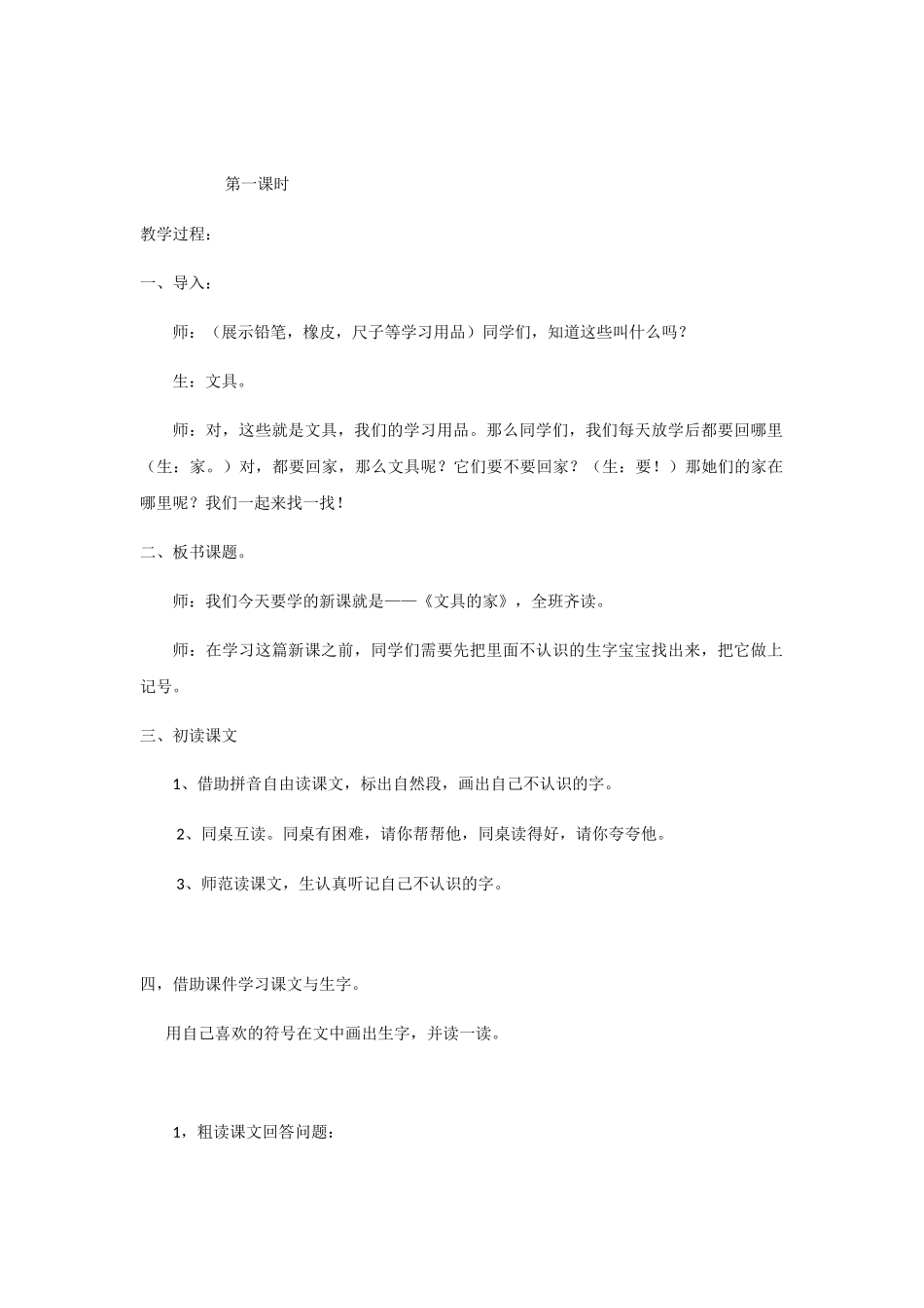 (部编)人教语文2011课标版一年级下册15.文具的家教学设计_第2页