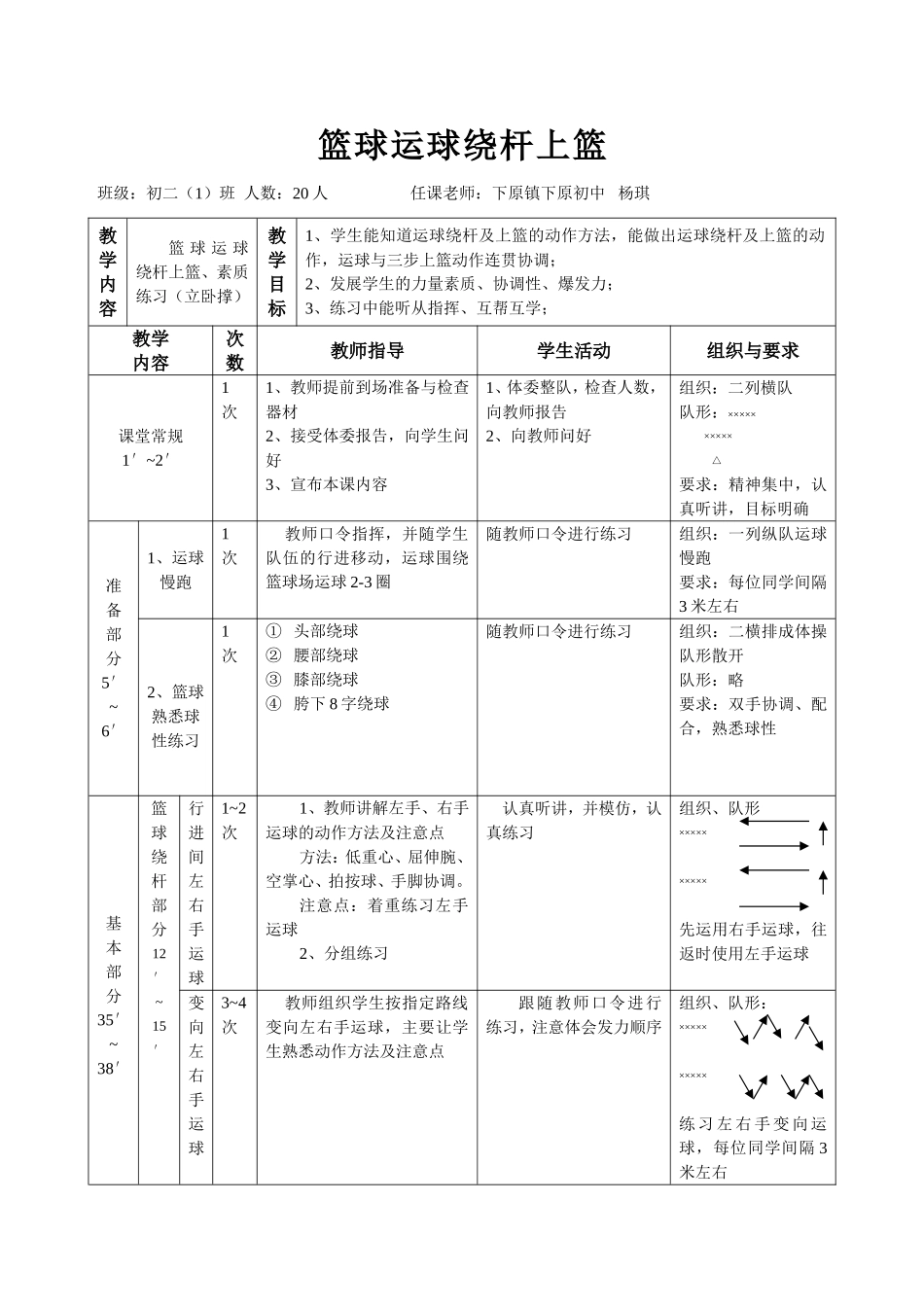 下原镇杨琪-篮球运球绕杆上篮_第1页