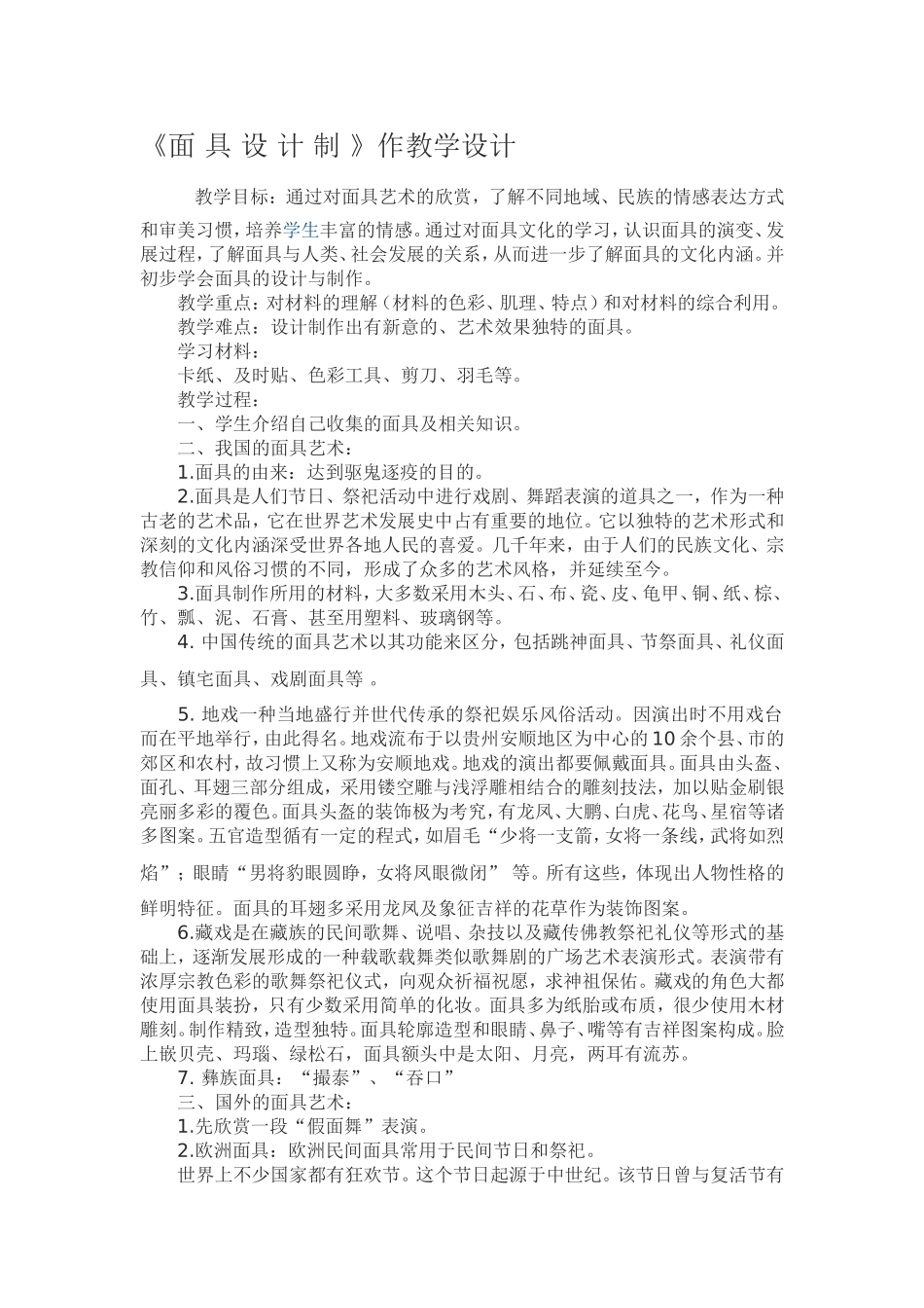 面具设计制教学设计_第1页