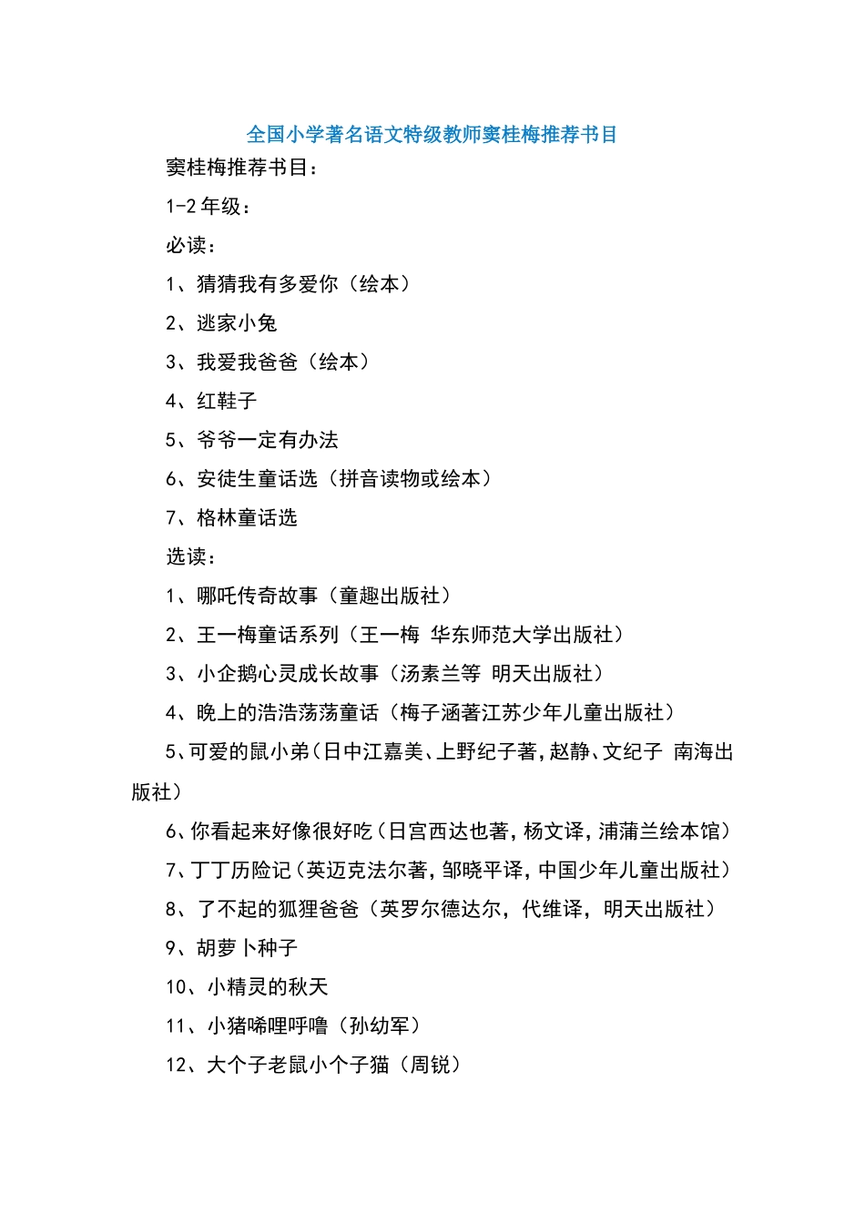 全国小学著名语文特级教师窦桂梅推荐书目_第1页