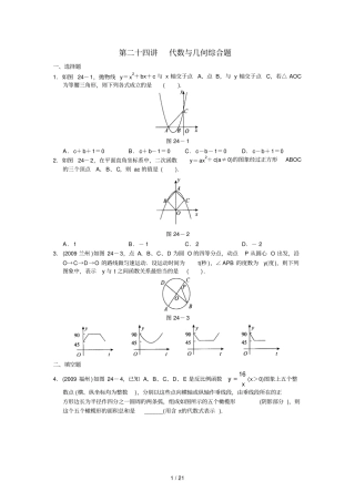 九年级数学基础与综合人教版下--第二十四讲代数与几何综合题