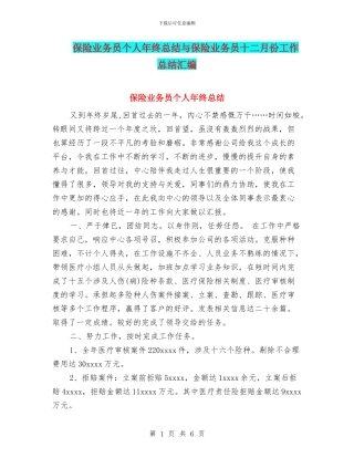 保险业务员个人年终总结与保险业务员十二月份工作总结汇编