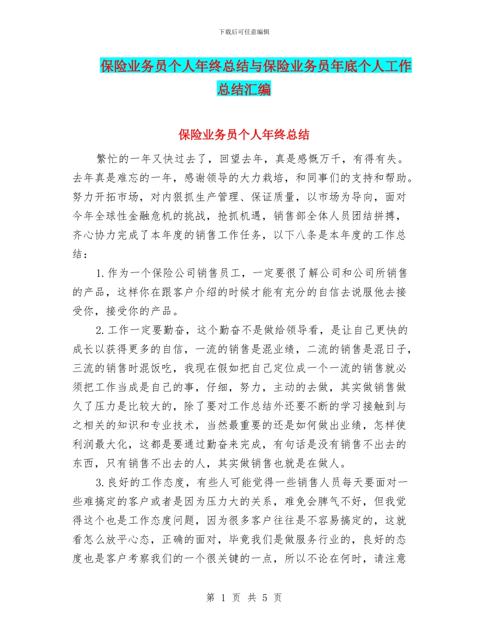 保险业务员个人年终总结与保险业务员年底个人工作总结汇编_第1页