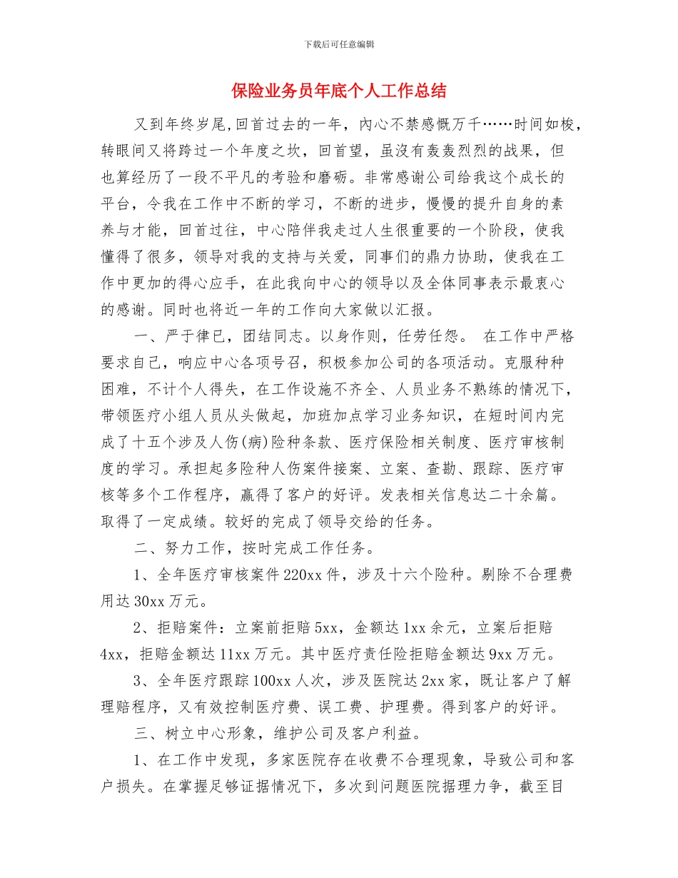 保险业务员个人年终总结与保险业务员年底个人工作总结汇编_第3页