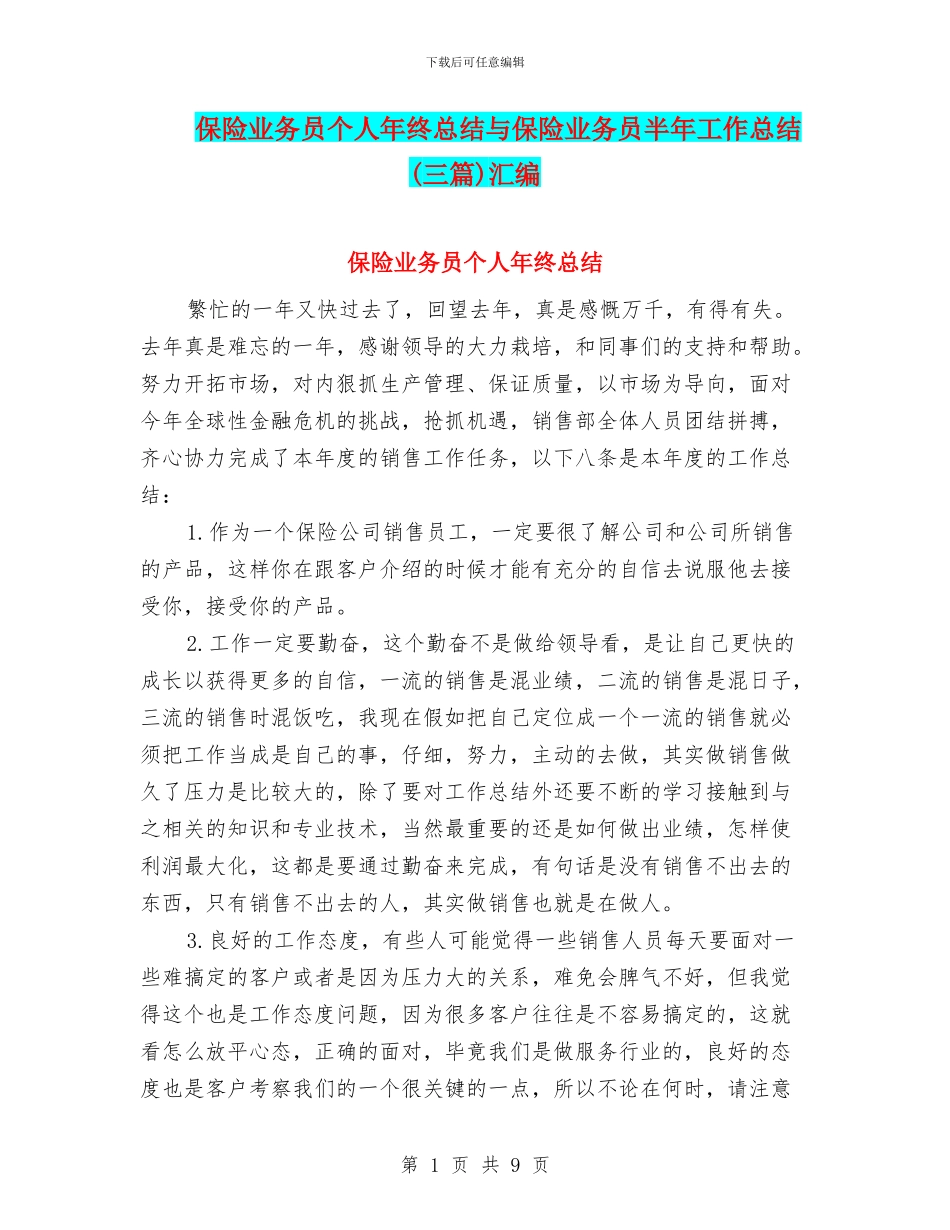 保险业务员个人年终总结与保险业务员半年工作总结汇编_第1页