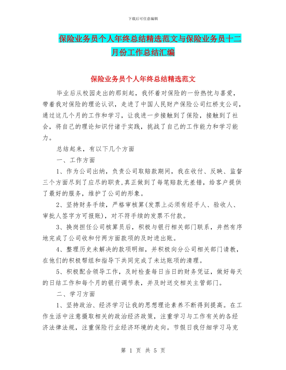 保险业务员个人年终总结精选范文与保险业务员十二月份工作总结汇编_第1页