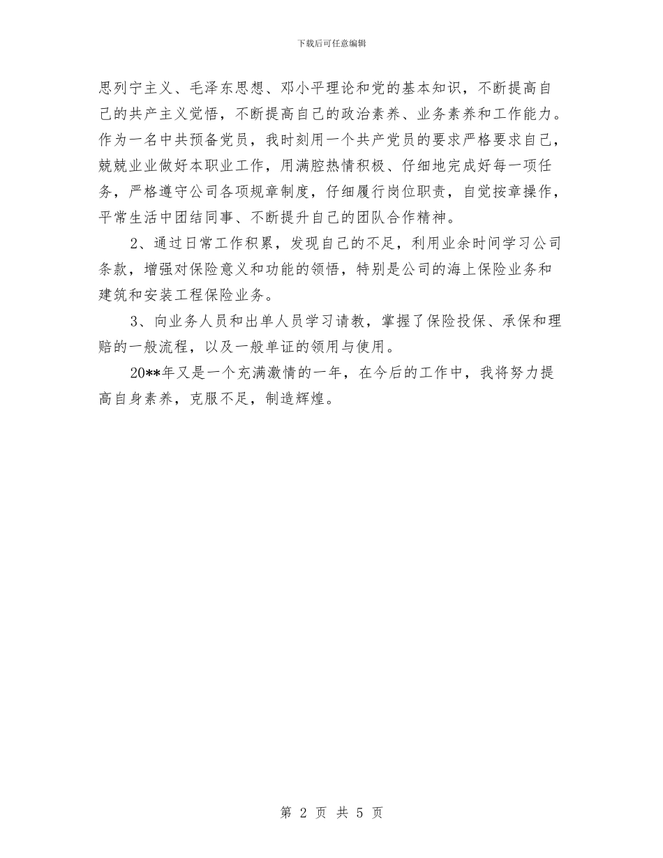 保险业务员个人年终总结精选范文与保险业务员十二月份工作总结汇编_第2页