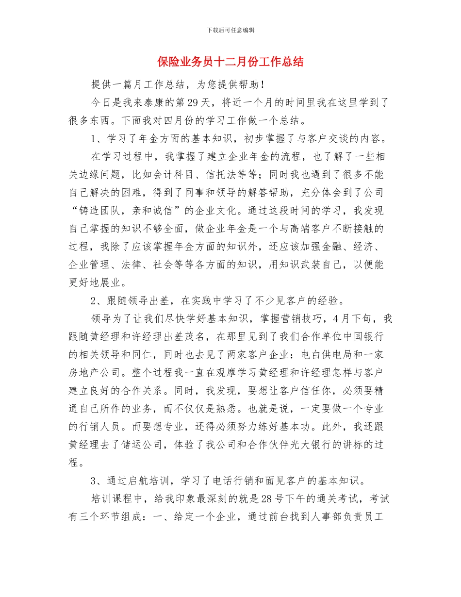 保险业务员个人年终总结精选范文与保险业务员十二月份工作总结汇编_第3页