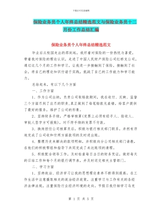 保险业务员个人年终总结精选范文与保险业务员十二月份工作总结汇编