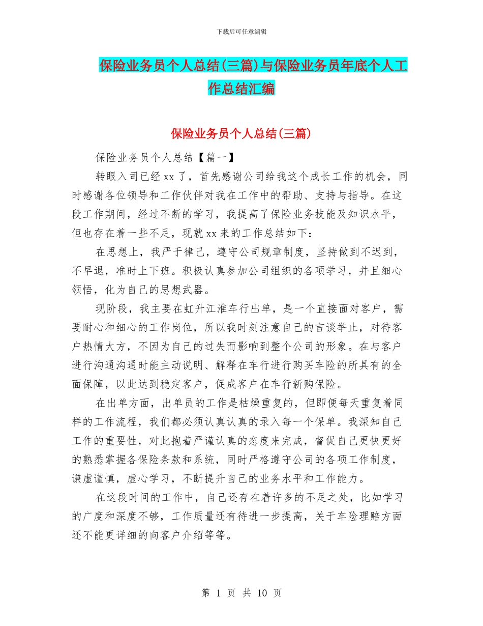 保险业务员个人总结与保险业务员年底个人工作总结汇编_第1页