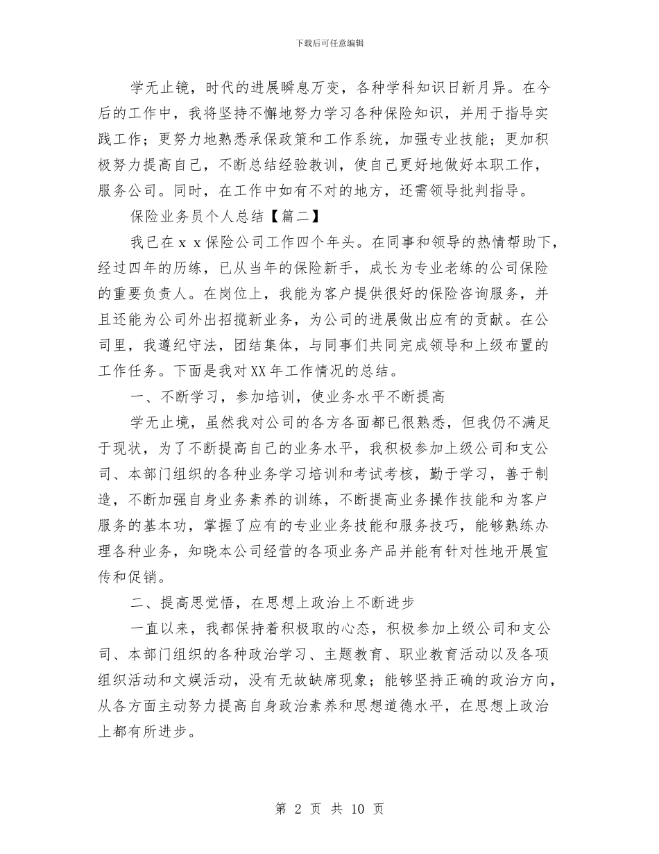 保险业务员个人总结与保险业务员年底个人工作总结汇编_第2页