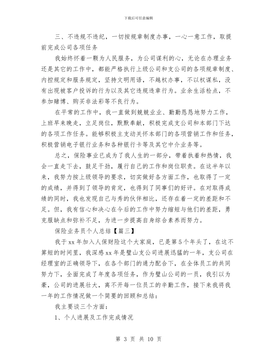 保险业务员个人总结与保险业务员年底个人工作总结汇编_第3页