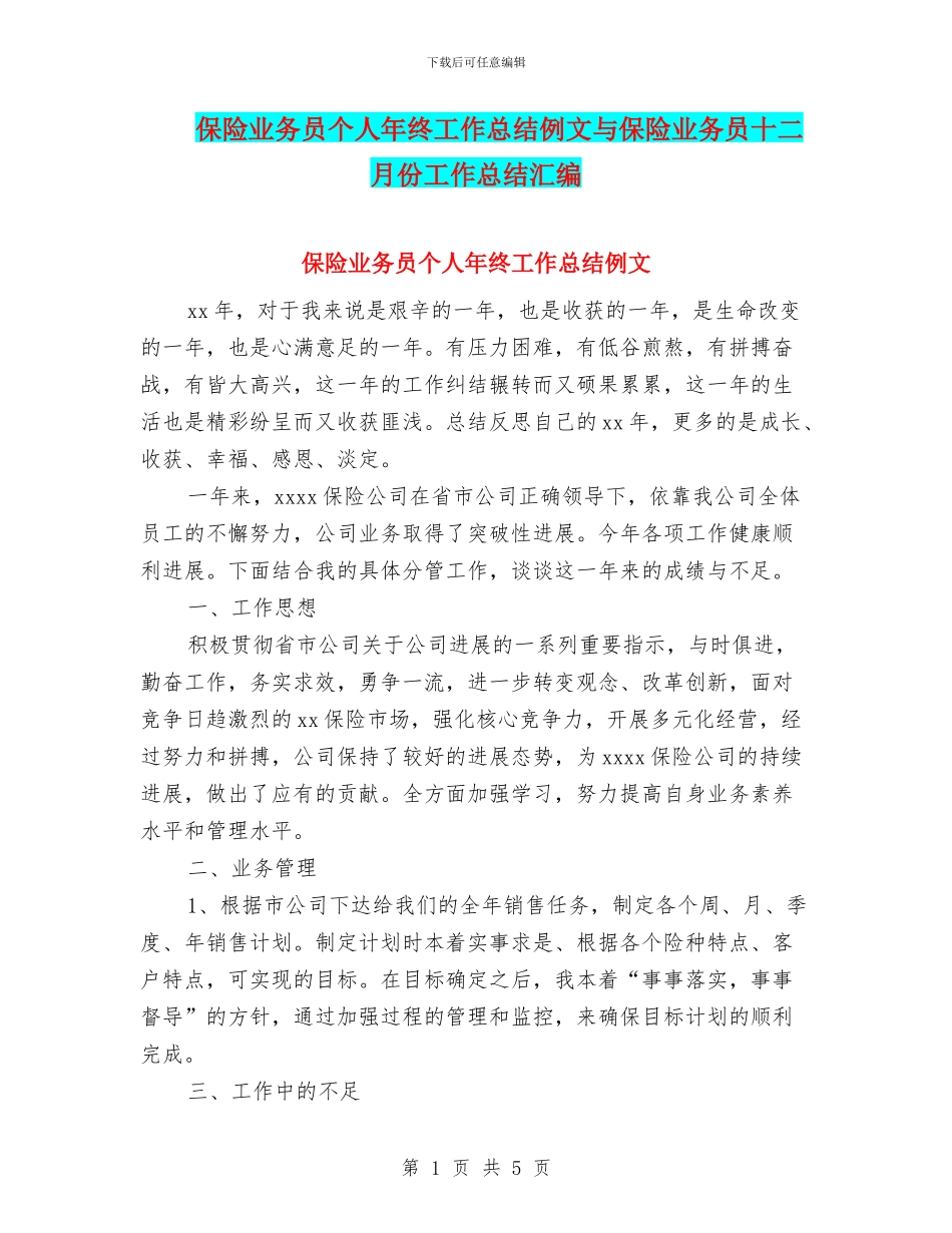 保险业务员个人年终工作总结例文与保险业务员十二月份工作总结汇编_第1页