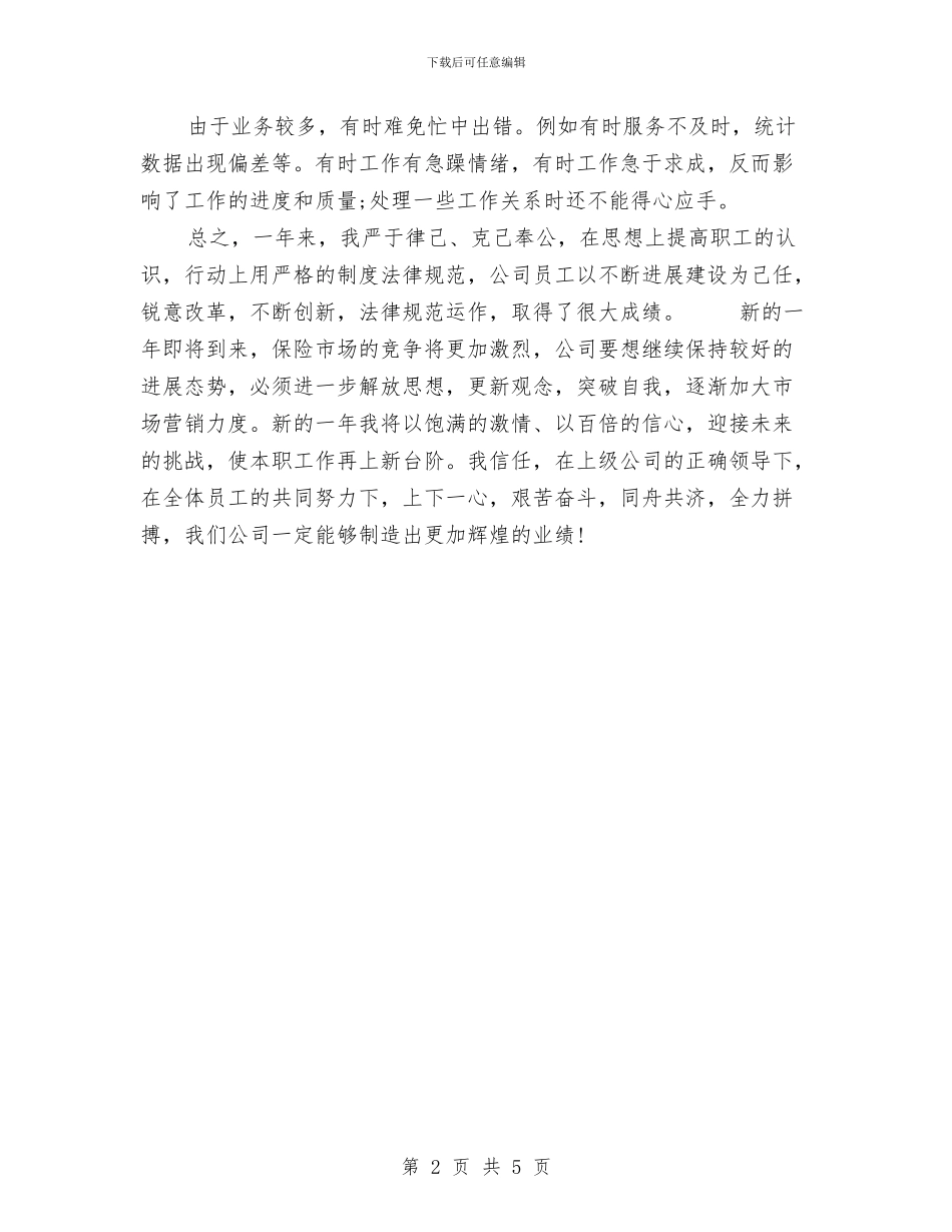 保险业务员个人年终工作总结例文与保险业务员十二月份工作总结汇编_第2页