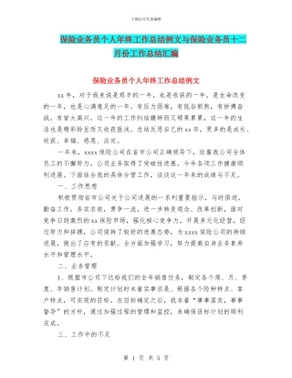 保险业务员个人年终工作总结例文与保险业务员十二月份工作总结汇编