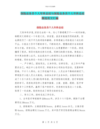 保险业务员个人年终总结与保险业务员个人年终总结精选范文汇编