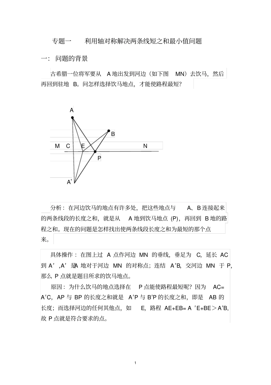 九年级数学复习专题-------将军饮马专题1_第1页