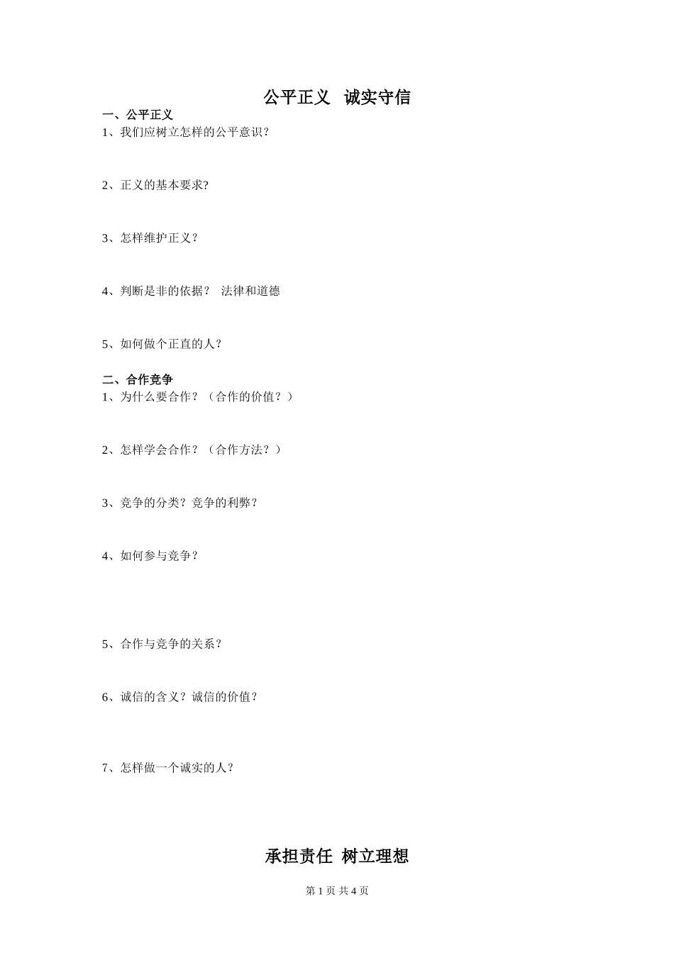 公平正义诚实守信_第1页