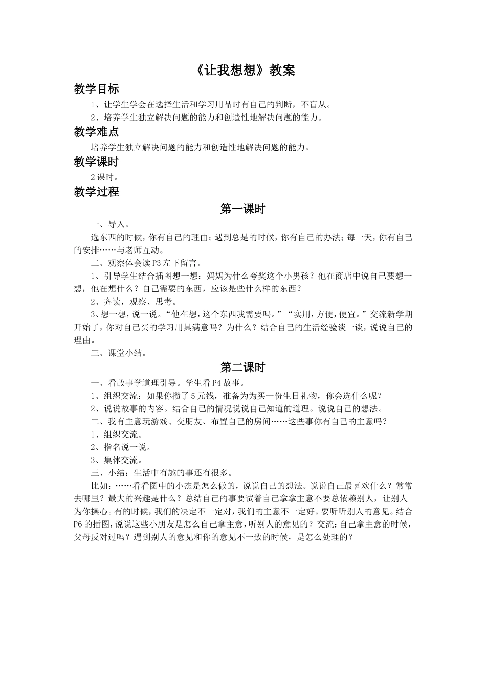 《让我想想》教案1_第1页