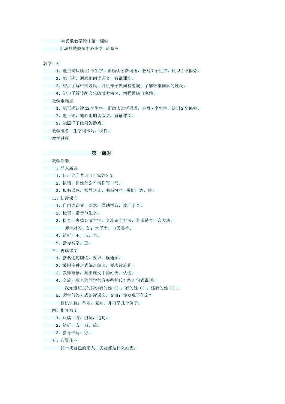 (部编)人教语文2011课标版一年级下册姓氏歌教学设计-(3)_第1页
