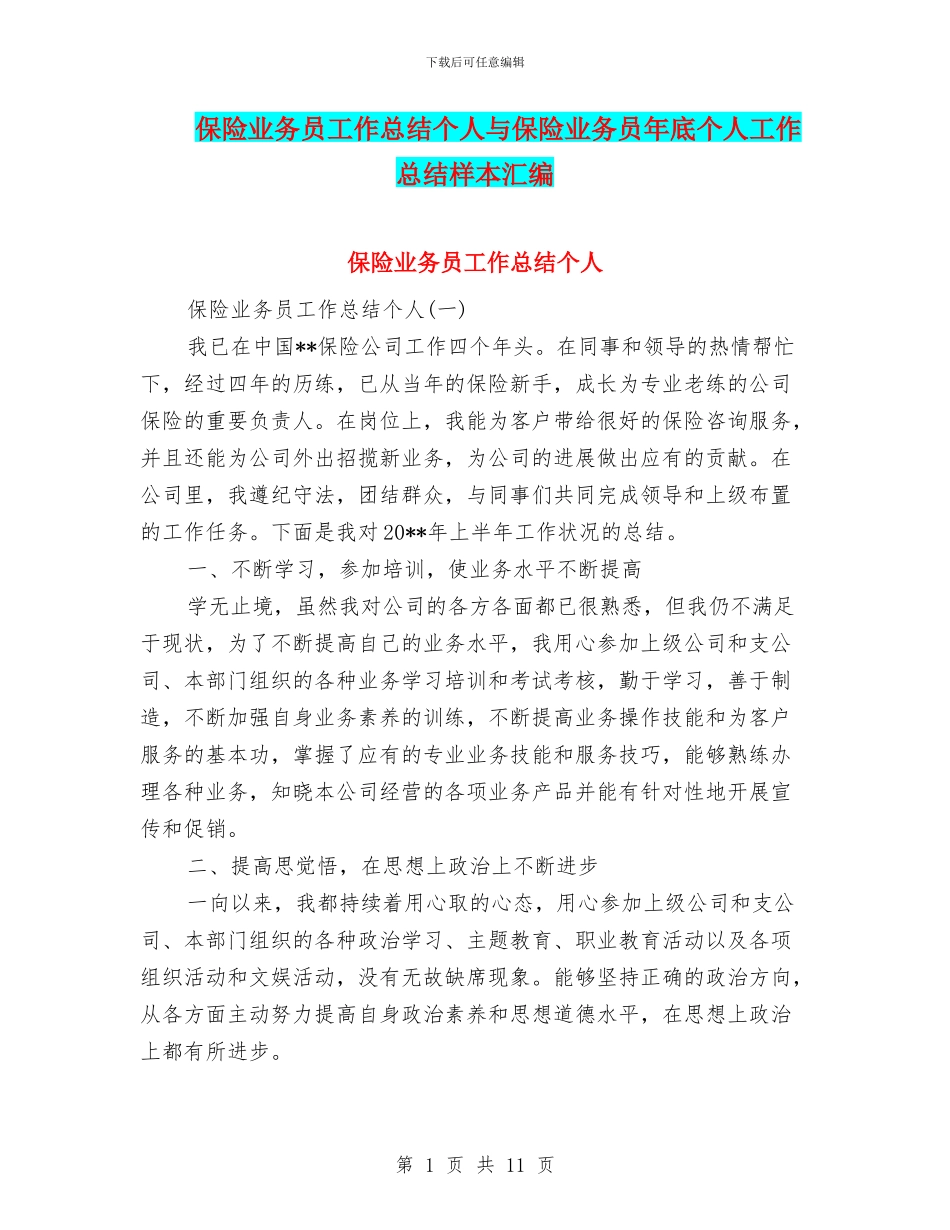 保险业务员工作总结个人与保险业务员年底个人工作总结样本汇编_第1页