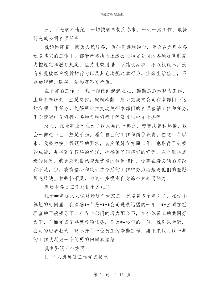 保险业务员工作总结个人与保险业务员年底个人工作总结样本汇编_第2页