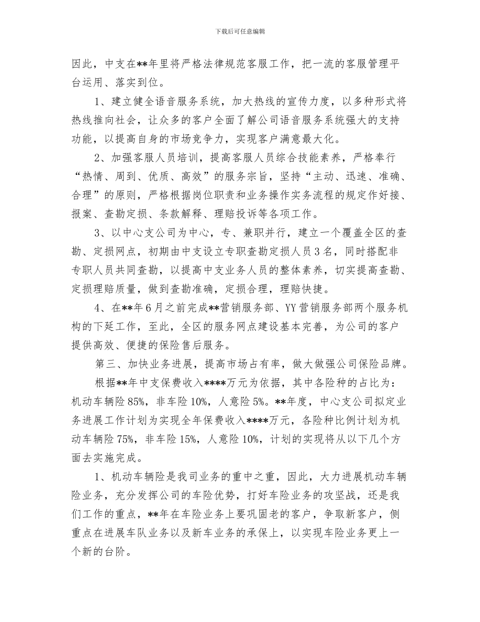 保险业务员八月工作计划与保险业务员工作计划汇编_第3页