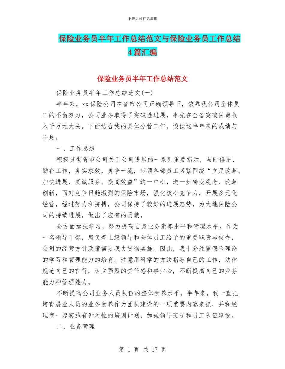 保险业务员半年工作总结范文与保险业务员工作总结4篇汇编_第1页